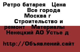 Ретро батарея › Цена ­ 1 500 - Все города, Москва г. Строительство и ремонт » Материалы   . Ненецкий АО,Устье д.